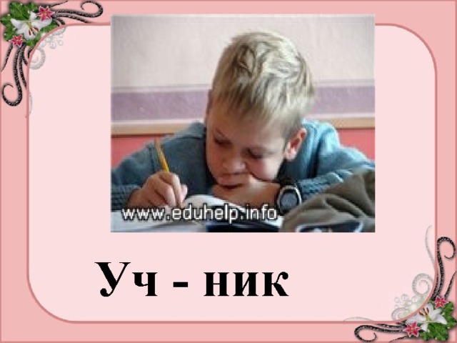 Уч - ник 