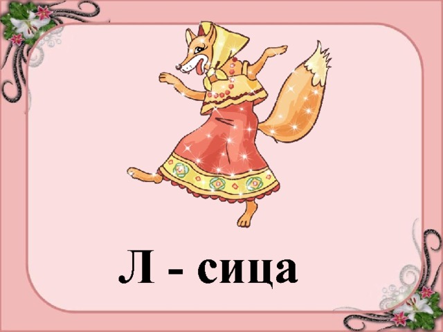 Л - сица 