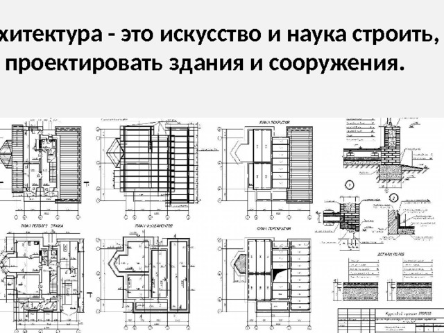  Архитектура - это искусство и наука строить, проектировать здания и сооружения.   