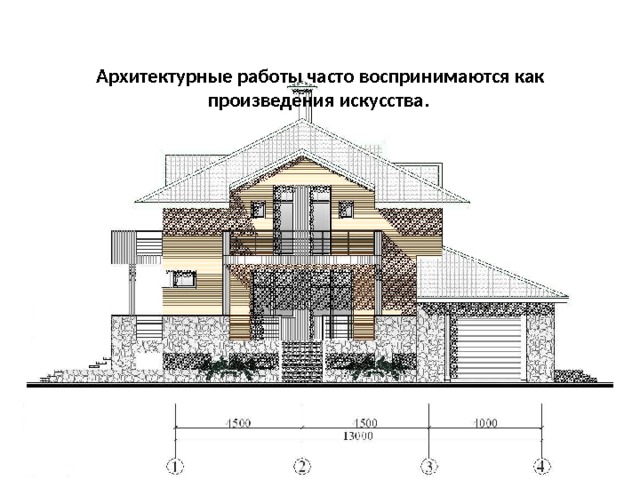 Архитектурные работы часто воспринимаются как произведения искусства.   