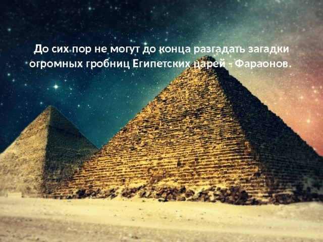 До сих пор не могут до конца разгадать загадки огромных гробниц Египетских царей - Фараонов. 