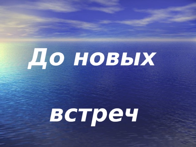  До новых  встреч 