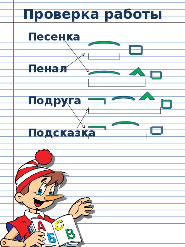 Проверка работы Песенка Пенал Подруга Подсказка