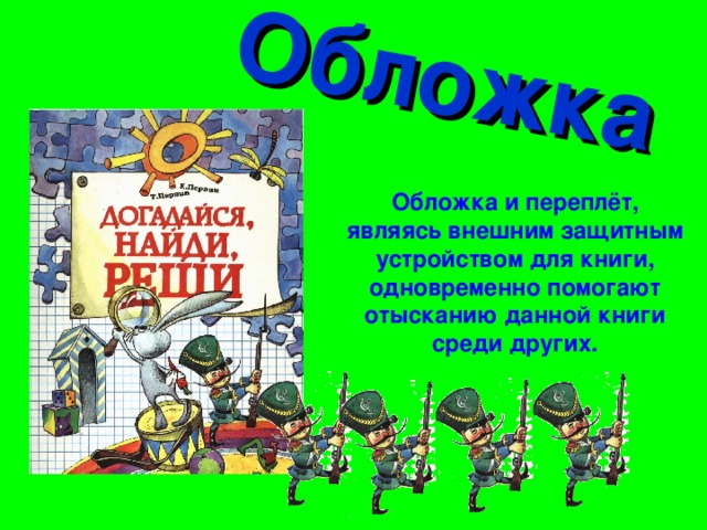 Обложка Обложка и переплёт, являясь внешним защитным устройством для книги, одновременно помогают отысканию данной книги среди других.