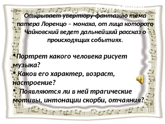 Увертюра фантазия п и чайковского ромео и джульетта конспект урока 6 класс презентация и конспект