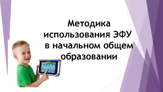 Методика использования ЭФУ в начальном общем образовании   