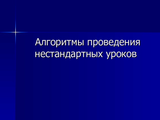 Алгоритмы проведения нестандартных уроков 