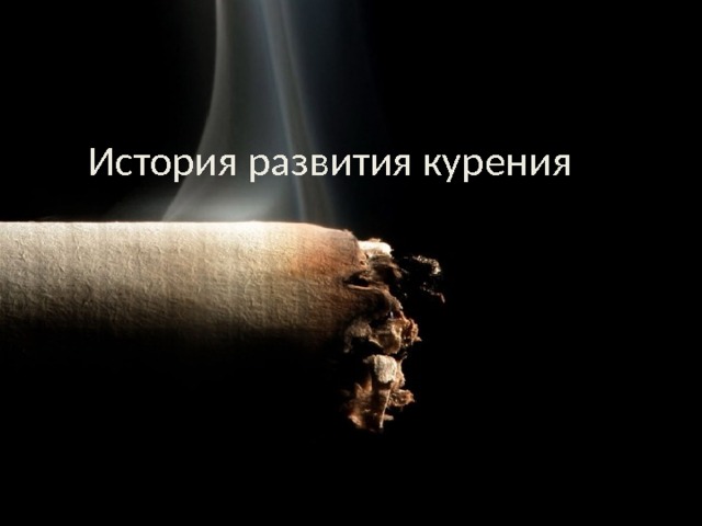 История развития курения 
