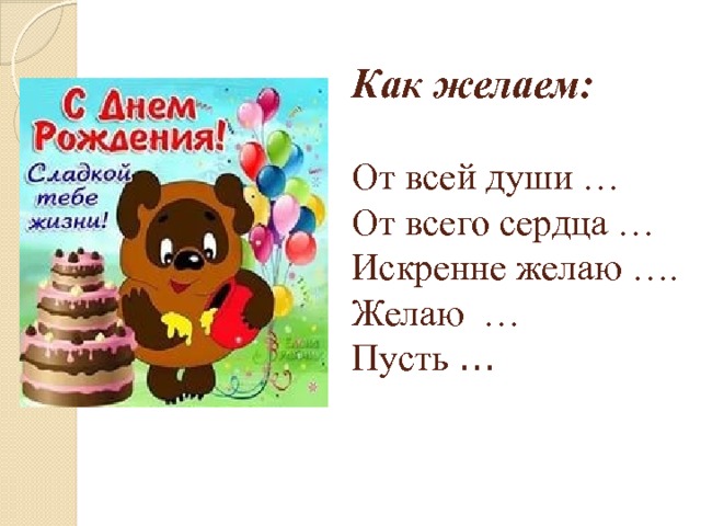 Как желаем:   От всей души …  От всего сердца …  Искренне желаю ….  Желаю …  Пусть …   