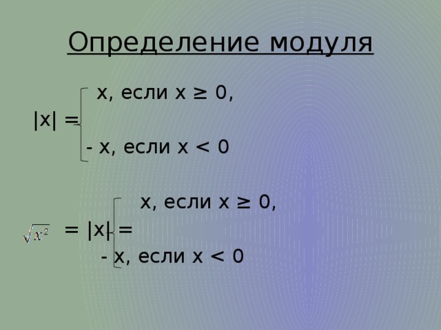 Определение модуля    х, если х ≥ 0,  |х| =    - х, если х      х, если х ≥ 0,  = |х| =      - х, если х < 0