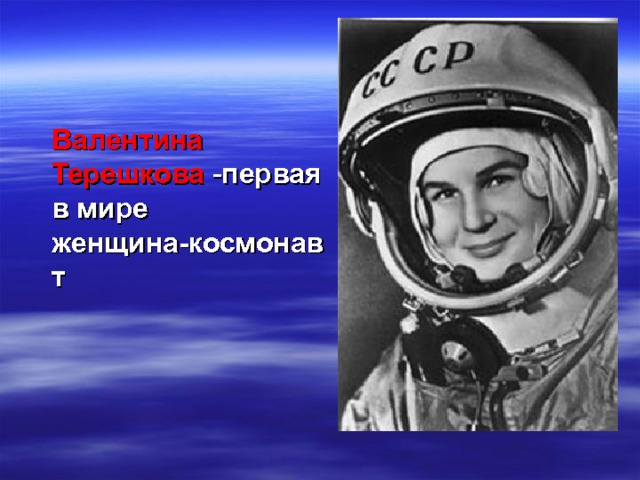  Валентина Терешкова первая в мире женщина-космонавт 