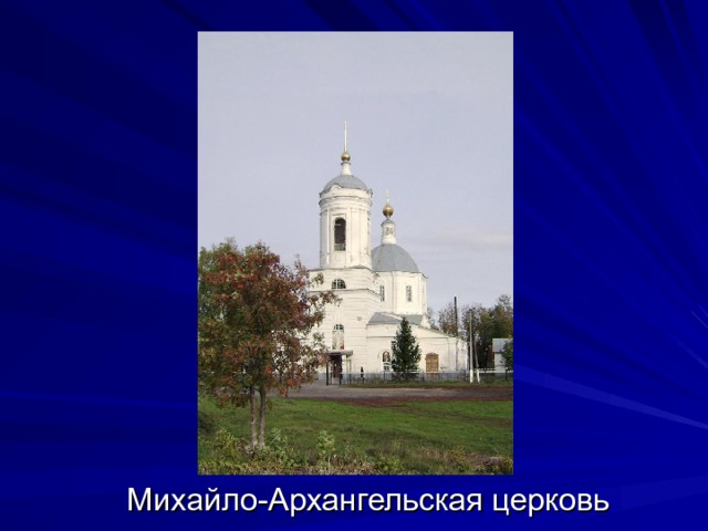 Михайло-Архангельская церковь 