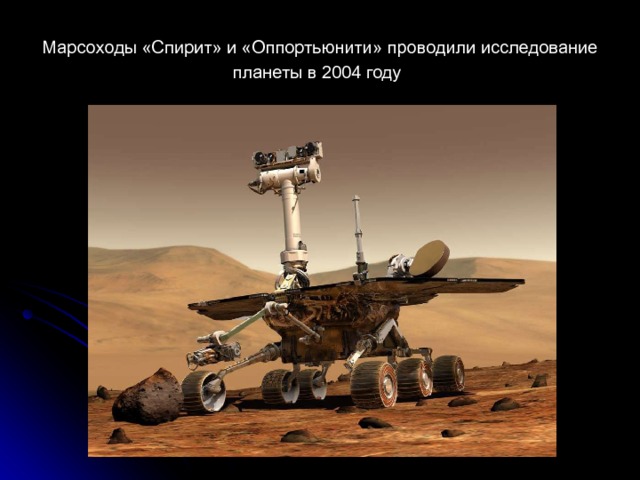 Марсоходы «Спирит» и «Оппортьюнити» проводили исследование планеты в 2004 году  