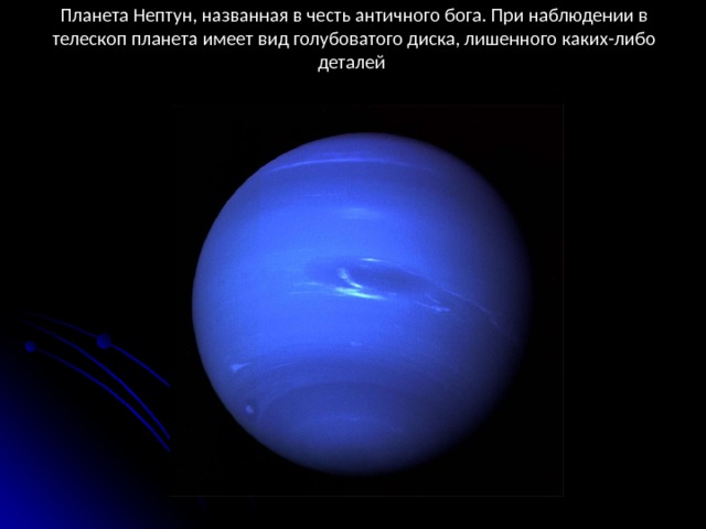 Планета Нептун, названная в честь античного бога. При наблюдении в телескоп планета имеет вид голубоватого диска, лишенного каких-либо деталей  