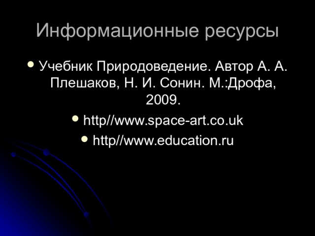 Учебник Природоведение. Автор А. А. Плешаков, Н. И. Сонин. М.:Дрофа, 2009. http//www.space-art.co.uk http//www.education.ru 