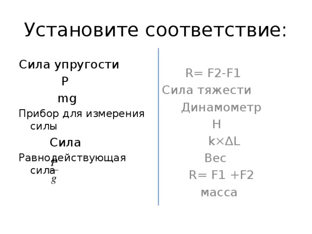 Сила тяжести масса сила упругости. Сила тяжести единица измерения. Сила упругости измеряется в. Сила тяжести формула и единица измерения. Сила упругости обозначение единицы измерения.