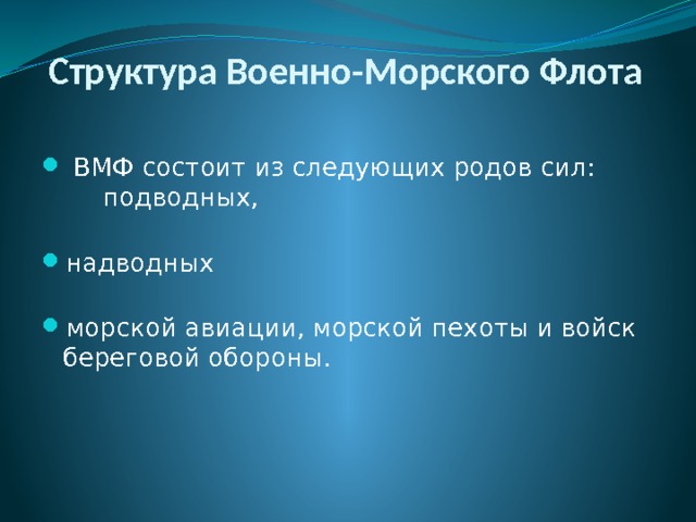   Структура Военно-Морского Флота     ВМФ состоит из следующих родов сил:        подводных,         надводных         морской авиации, морской пехоты и войск береговой обороны.         