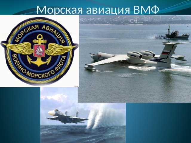 Морская авиация ВМФ 