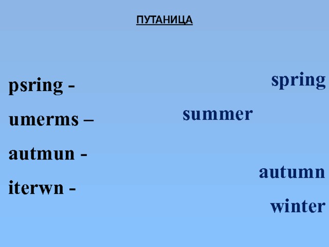 ПУТАНИЦА   psring -  umerms –   autmun -  iterwn -  spring summer  autumn winter  