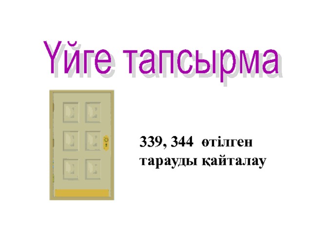 339, 344  өтілген тарауды қайталау 