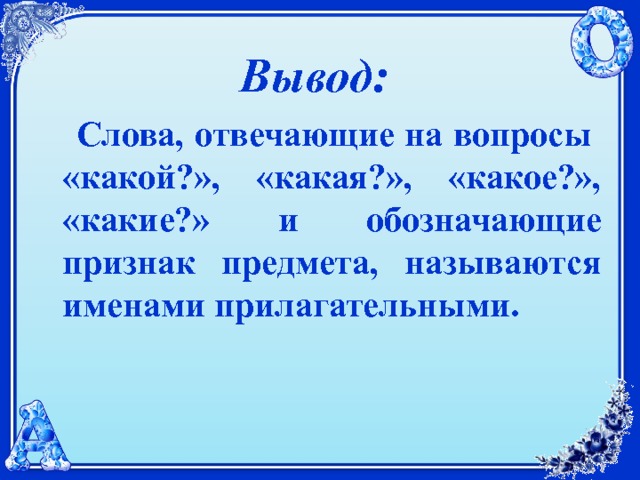 Слова отвечающие на вопросы какой какая какие 1 класс школа россии презентация