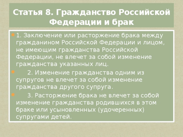 Статья 8. Гражданство Российской Федерации и брак