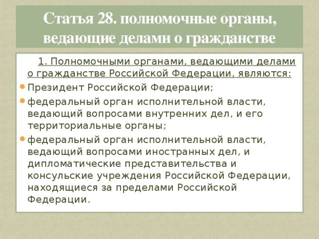 Статья 28. полномочные органы, ведающие делами о гражданстве         1. Полномочными органами, ведающими делами о гражданстве Российской Федерации, являются: