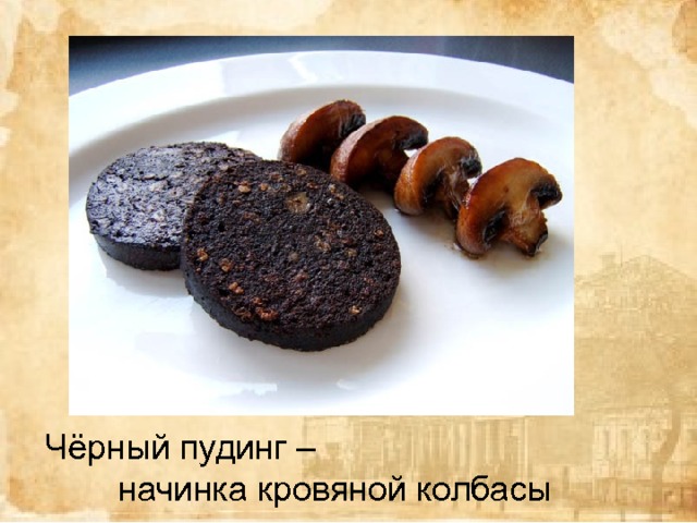 Чёрный пудинг – начинка кровяной колбасы 