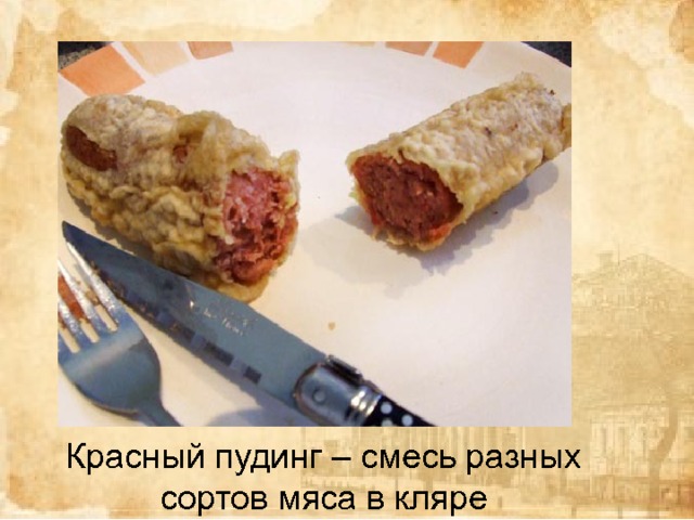 Красный пудинг – смесь разных сортов мяса в кляре 