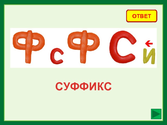 ОТВЕТ СУФФИКС 