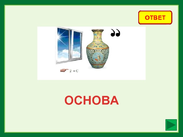 ОТВЕТ ОСНОВА 