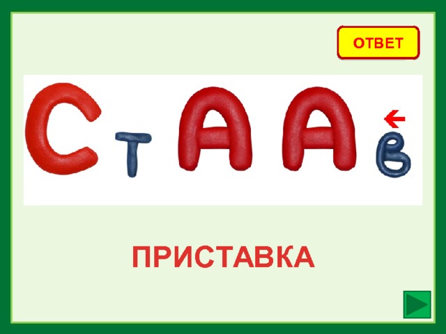 ОТВЕТ ПРИСТАВКА 