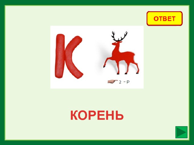 ОТВЕТ КОРЕНЬ 