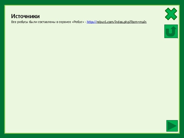 Источники Все ребусы были составлены в сервисе «Ребус» - http :// rebus1.com/index.php?item=main  