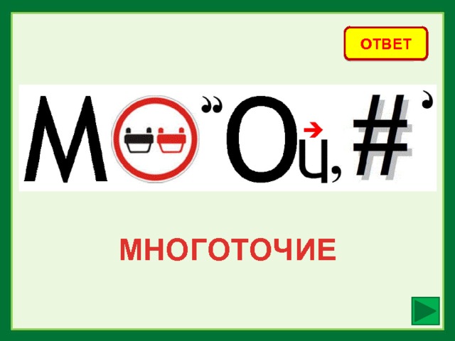 ОТВЕТ МНОГОТОЧИЕ 