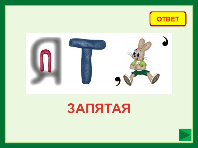 ОТВЕТ ЗАПЯТАЯ 