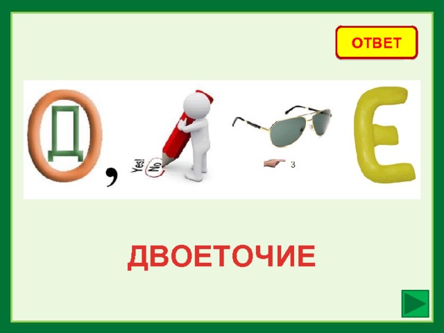 ОТВЕТ ДВОЕТОЧИЕ 