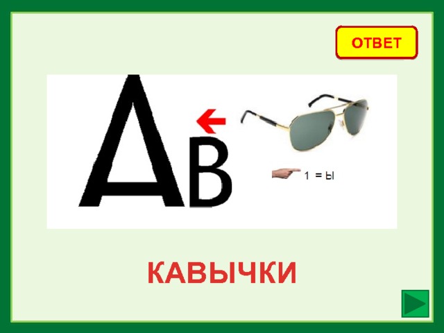 ОТВЕТ КАВЫЧКИ 