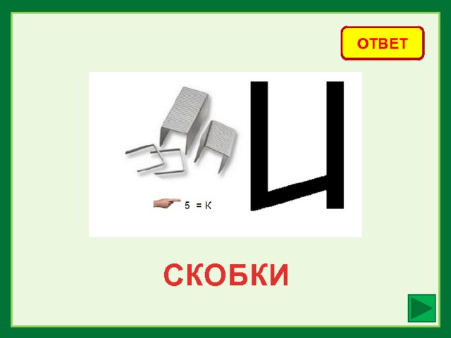 ОТВЕТ СКОБКИ 