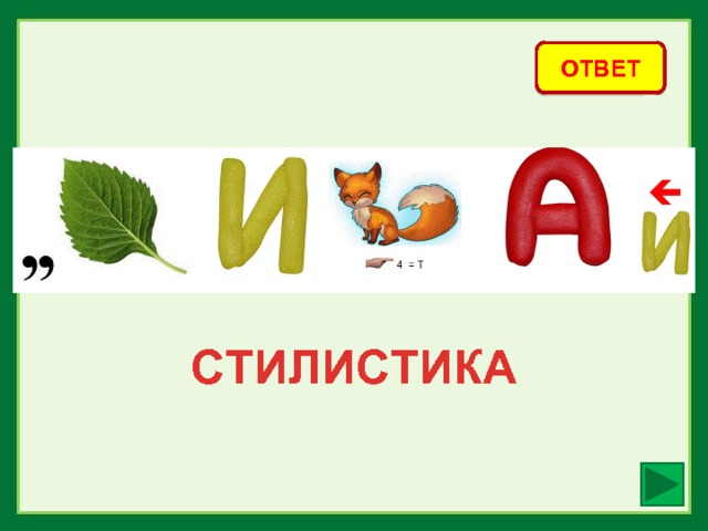 ОТВЕТ СТИЛИСТИКА 