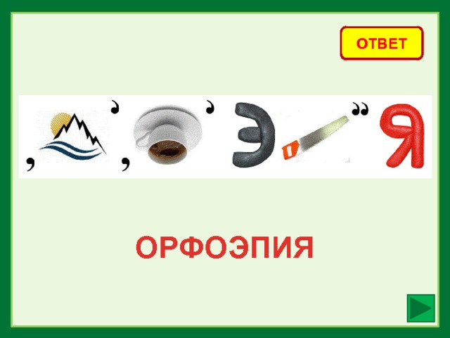 ОТВЕТ ОРФОЭПИЯ 