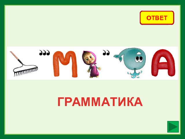 ОТВЕТ ГРАММАТИКА 