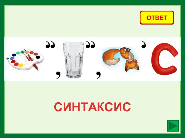 ОТВЕТ СИНТАКСИС 