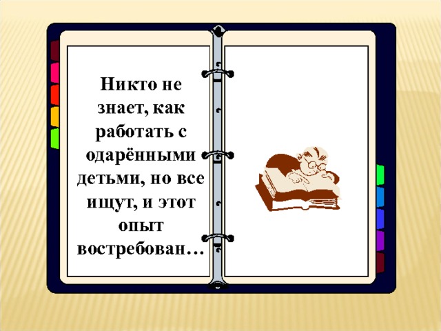 Никто не знает, как работать с одарёнными детьми, но все ищут, и этот опыт востребован… 16 