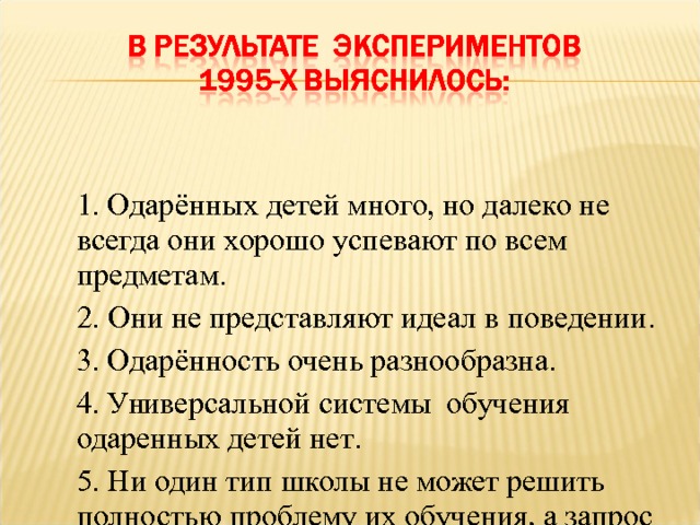 1. Одар ё нных детей много, но далеко не всегда они хорошо успевают по всем предметам . 2. О ни не представляют идеал в поведении . 3. Одар ё нность  очень разно о бразна . 4. Универсальной системы обучения одаренных детей нет .  5. Ни один тип школы не может решить полностью проблему их обучения, а запрос намного превышает предложение .     1. Одар ё нных детей много, но далеко не всегда они хорошо успевают по всем предметам . 2. О ни не представляют идеал в поведении . 3. Одар ё нность  очень разно о бразна . 4. Универсальной системы обучения одаренных детей нет .  5. Ни один тип школы не может решить полностью проблему их обучения, а запрос намного превышает предложение .    