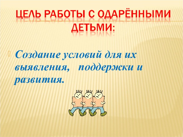  Создание условий для их выявления, поддержки и развития. 5 