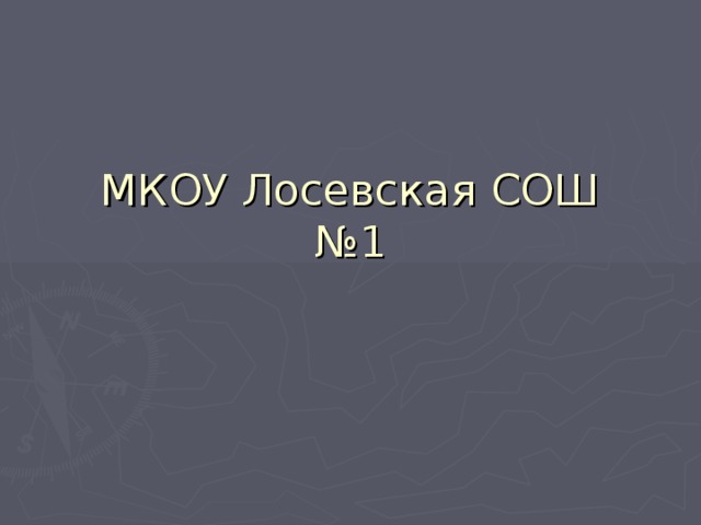 МКОУ Лосевская СОШ №1