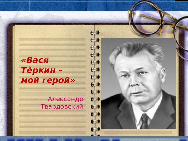 «Вася Тёркин – мой герой»  Александр Твардовский 