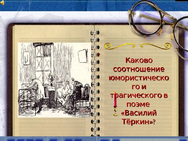  Каково соотношение юмористического и трагического в поэме «Василий Тёркин»? 