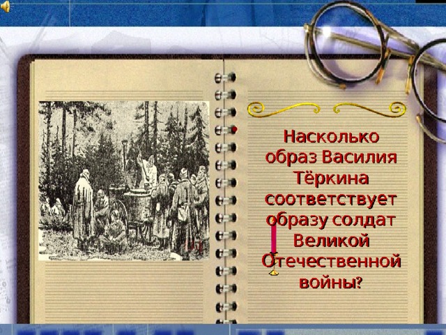  Насколько образ Василия Тёркина соответствует образу солдат Великой Отечественной войны? 